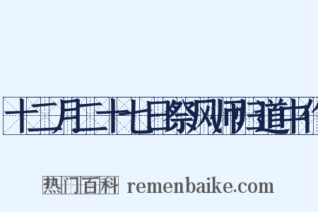 十二月二十七日祭风师归道中作是什么意思的图片